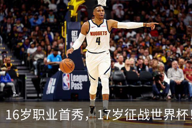 16岁职业首秀，17岁征战世界杯！墨西哥小将莫拉：偶像是梅罗