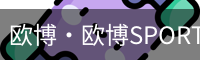欧博